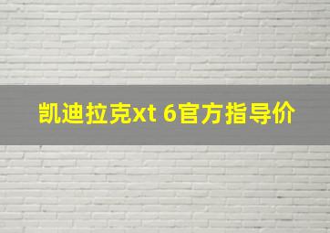 凯迪拉克xt 6官方指导价